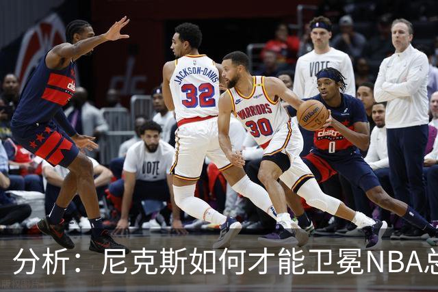 分析：尼克斯如何才能卫冕NBA总冠军，并在未来几年保持竞争力？