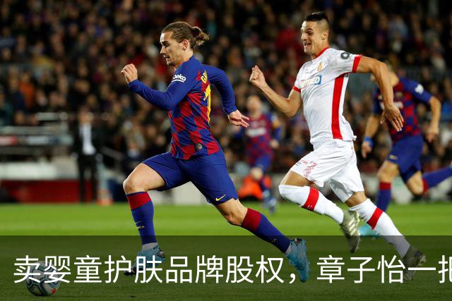 卖婴童护肤品牌股权，章子怡一把套现3亿元