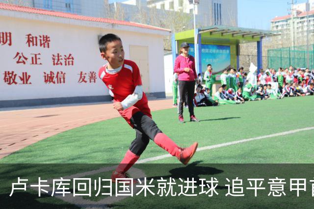卢卡库回归国米就进球 追平意甲首轮最快进球纪录