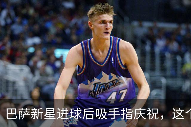 巴萨新星进球后吸手指庆祝，这个动作是送给弟弟的
