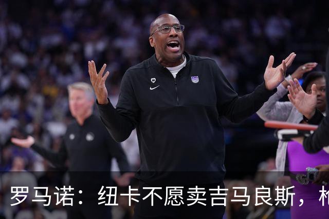 罗马诺：纽卡不愿卖吉马良斯，枪手拒溢价签人但塔帅在大力推动