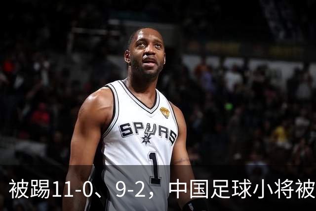 被踢11-0、9-2，中国足球小将被老挝、泰国狂虐，青训的出路在哪
