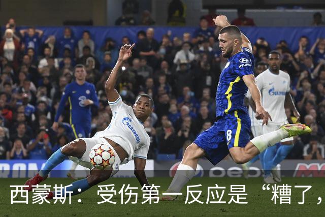 西蒙斯：受伤第一反应是“糟了，世界杯”；离开巴萨不是为钱
