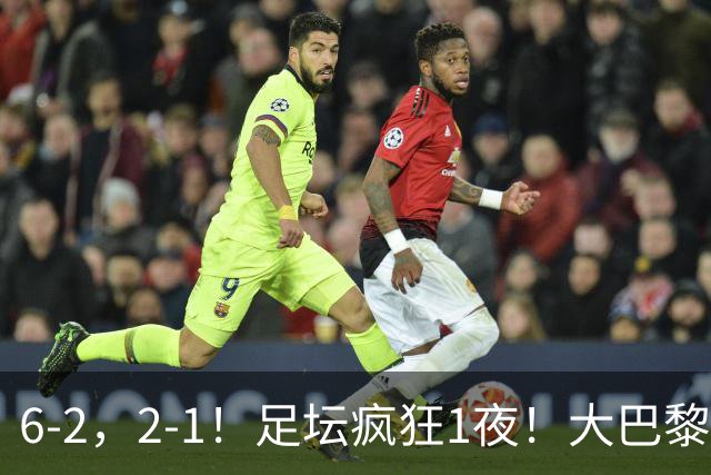 6-2，2-1！足坛疯狂1夜！大巴黎卫冕，曼联阿森纳赢球，皇马零封