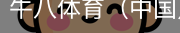 牛八体育